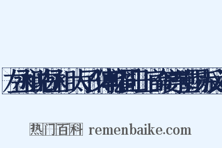 左丞相说右丞相璟太子少傅乾曜同日上官命宴东堂赐诗反义词是什么意思的图片